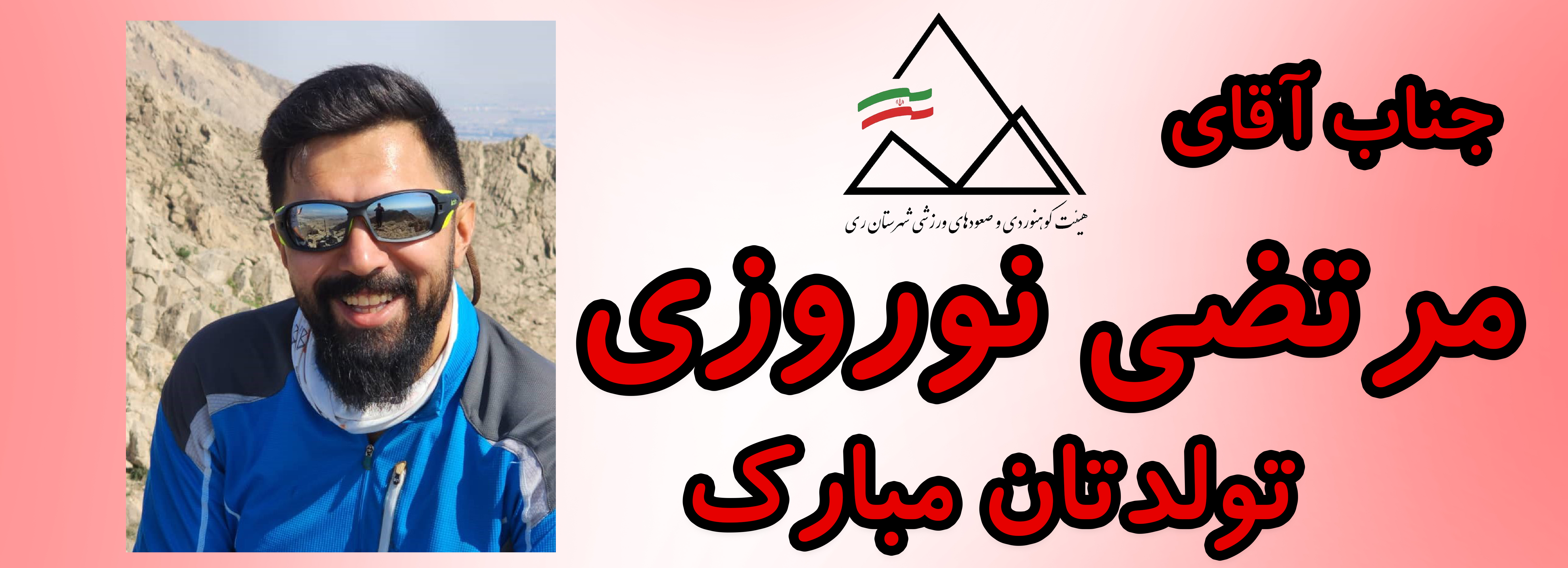 جناب آقای مرتضی نوروزی تولدت مبارک جناب آقای مرتضی نوروزی تولدت مبارک